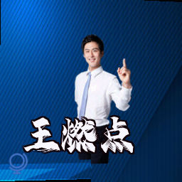 王燃点